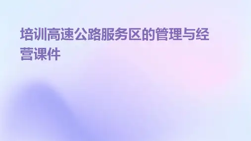 培训高速公路服务区的管理与经营课件