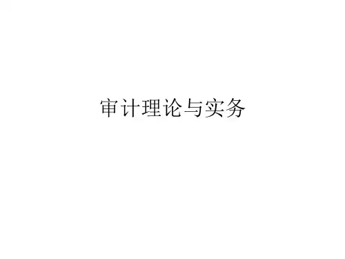 审计理论与实务