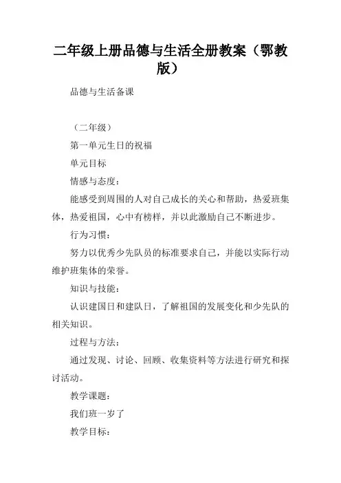 二年级上册品德与生活全册教案(鄂教版)