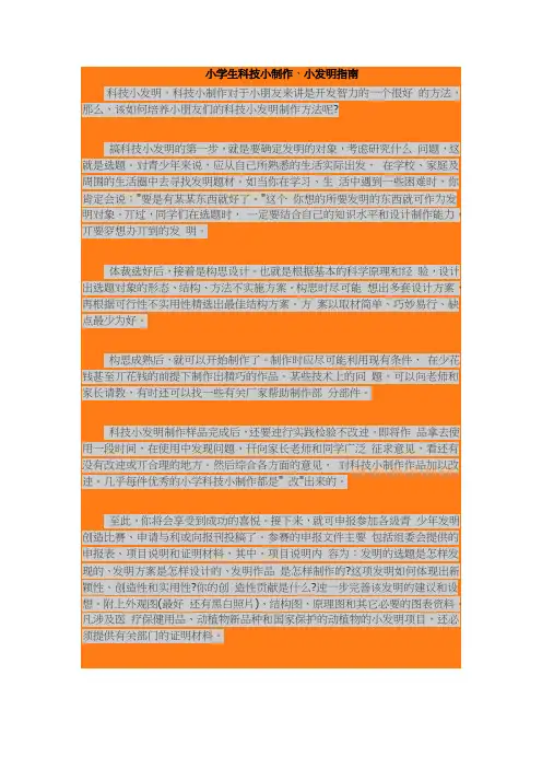小学生科技小制作、小发明指南