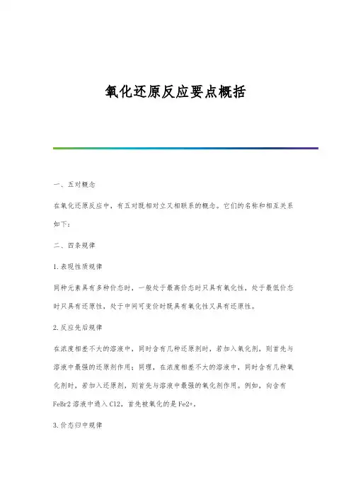 氧化还原反应要点概括