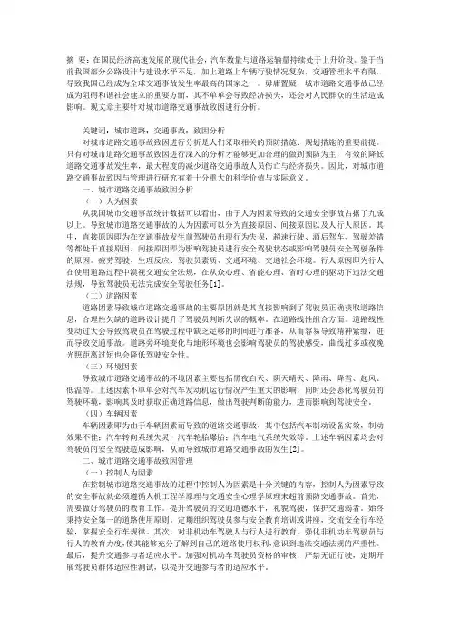 城市道路交通事故致因分析及管理研究