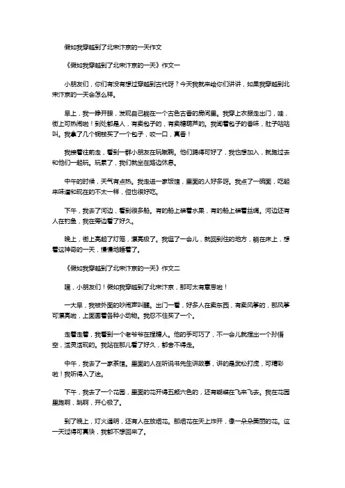 假如我穿越到了北宋汴京的一天作文