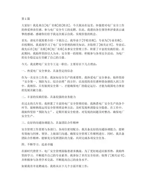 电厂安全专工竞聘演讲稿(3篇)