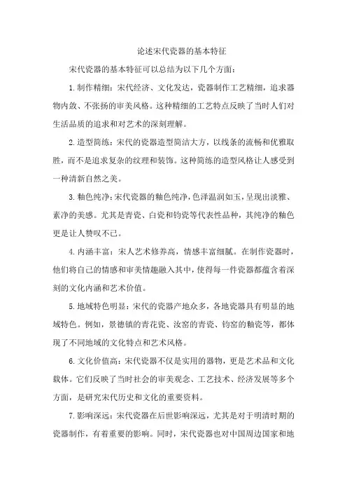 论述宋代瓷器的基本特征
