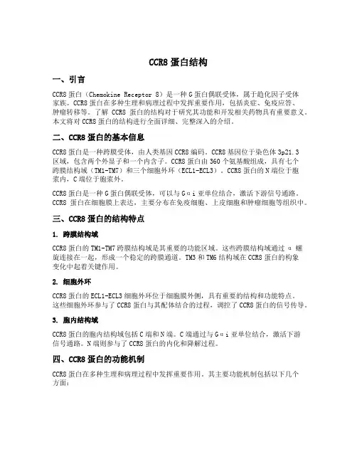 ccr8蛋白结构