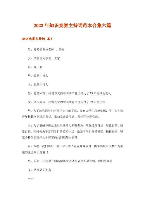 2023年知识竞赛主持词范本合集六篇