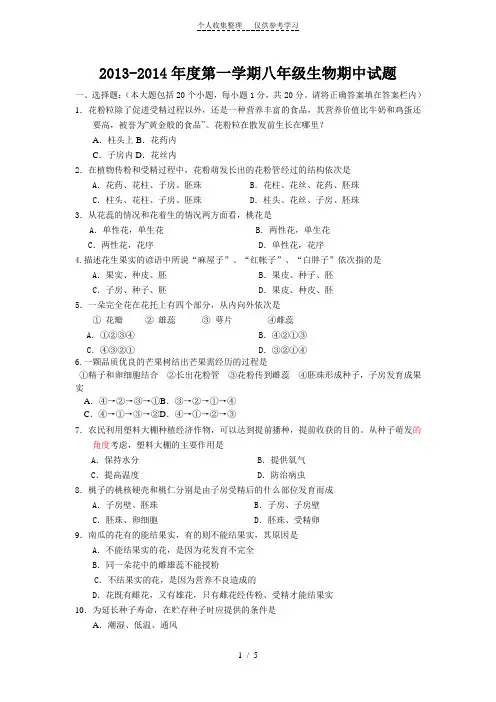 2013-2014八年级生物期中试题