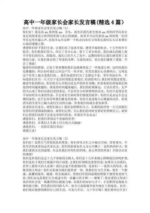 高中一年级家长会家长发言稿(精选4篇)