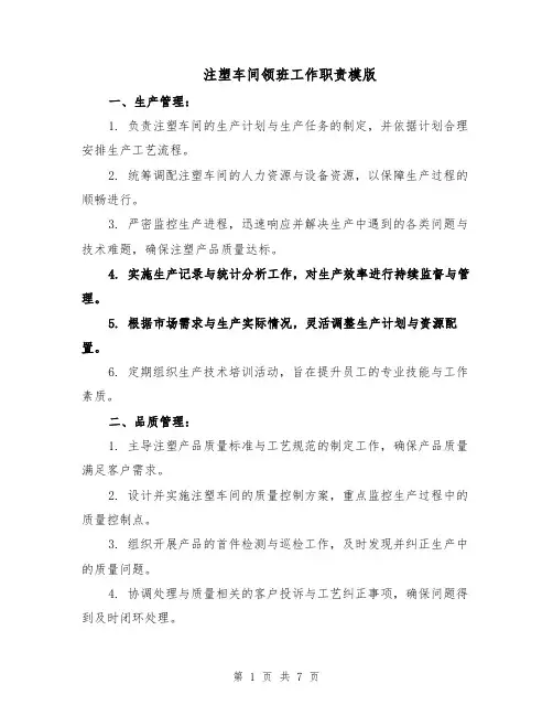 注塑车间领班工作职责模版（三篇）