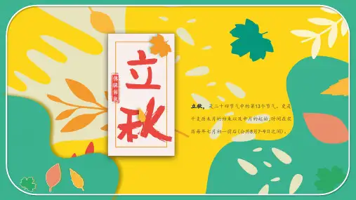 中国二十四节气立秋介绍PPT教育课件