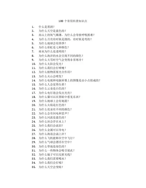 100个常用科普知识点