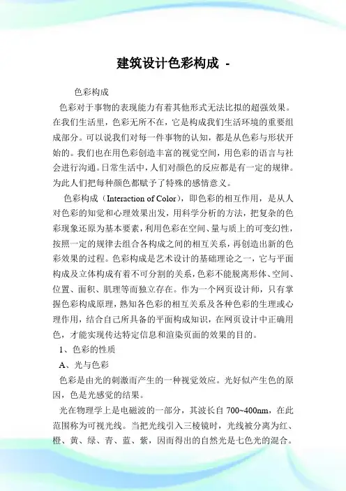 建筑设计色彩构成.doc