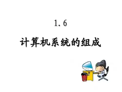 计算机文化基础(1.6 计算机系统的组成)