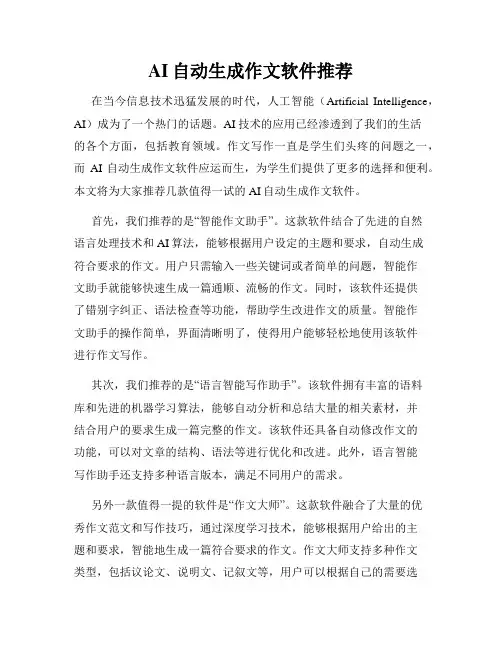 AI自动生成作文软件推荐