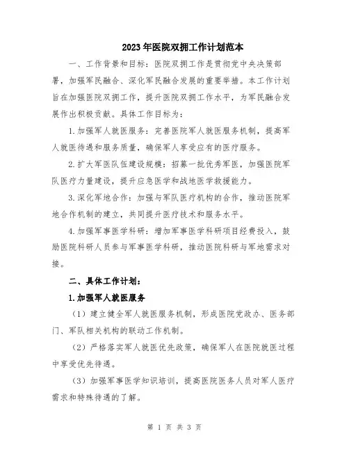 2023年医院双拥工作计划范本