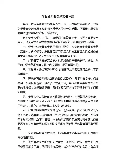 学校食堂服务承诺书三篇