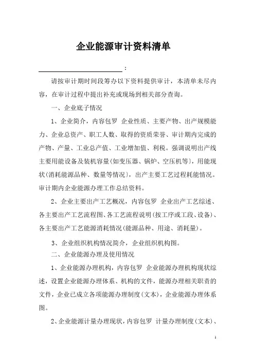 企业能源审计资料清单