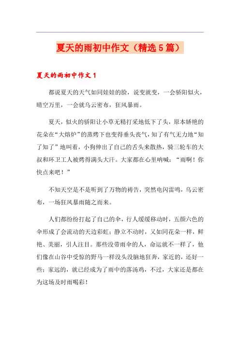 夏天的雨初中作文(精选5篇)