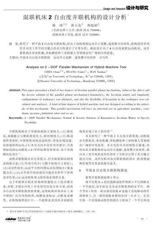 混联机床2自由度并联机构的设计分析(1)