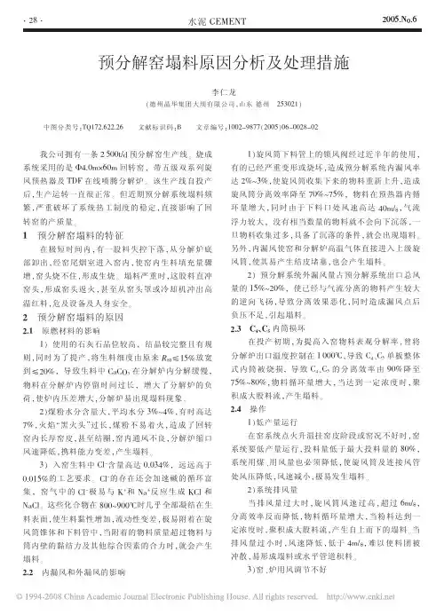 预分解窑塌料原因分析及处理措施