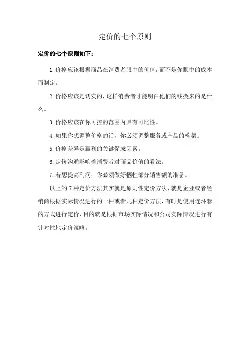 定价的七个原则