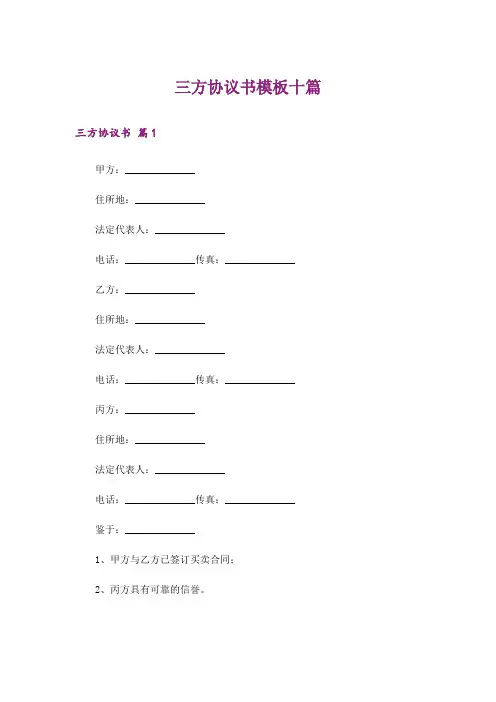三方协议书模板十篇