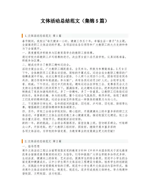 文体活动总结范文(集锦5篇)
