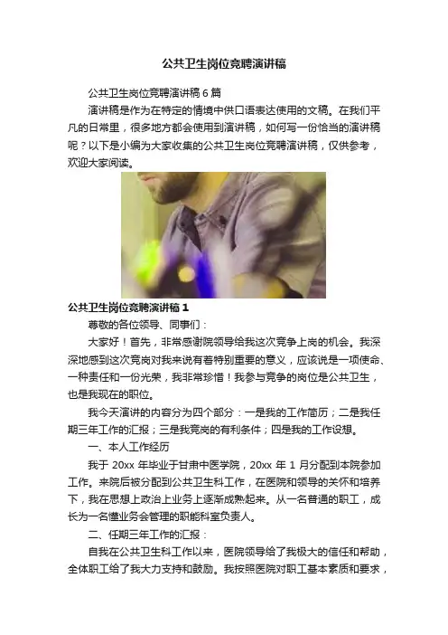 公共卫生岗位竞聘演讲稿