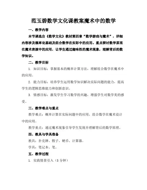 范玉碧数学文化课教案魔术中的数学