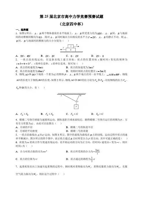 第25届北京市高中力学竞赛预赛试题