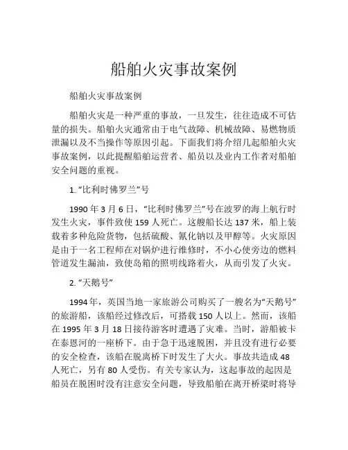 船舶火灾事故案例