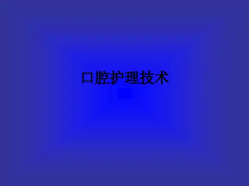 口腔护理技术ppt课件