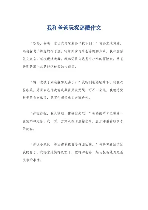 我和爸爸玩捉迷藏作文