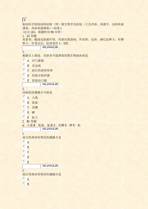 临床医学检验技师初级师微生物学及检验立克次体真菌学浅部真菌感染深部真菌感染-试卷1_真题无答案