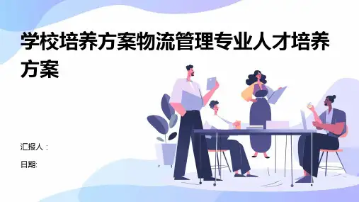 学校培养方案物流管理专业人才培养方案