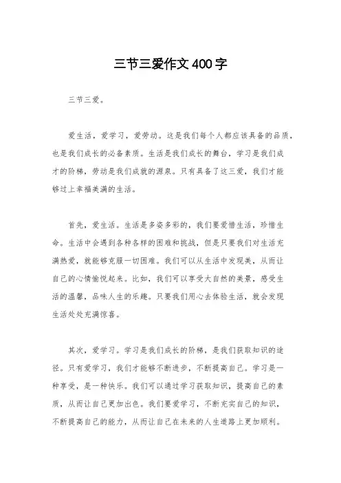 三节三爱作文400字