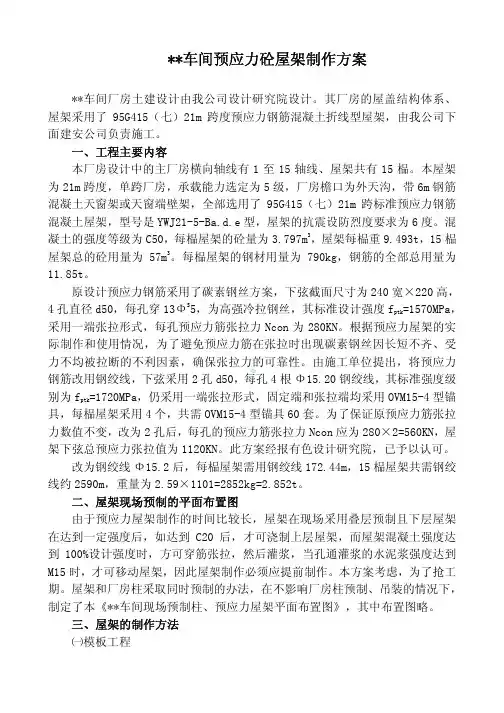 某21米跨车间预应力混凝土屋架制作方案