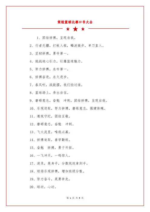 简短篮球比赛口号大全