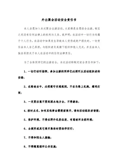 外出聚会活动安全责任书（四篇）