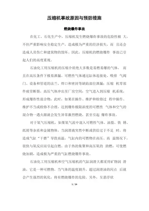 压缩机事故原因与预防措施