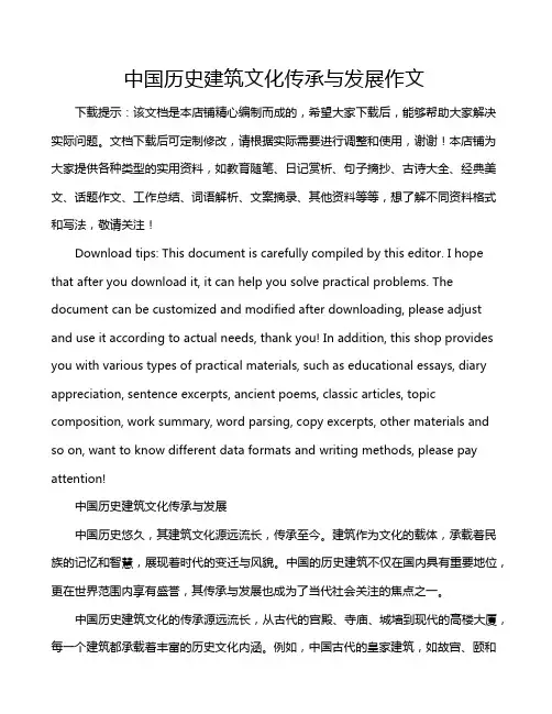 中国历史建筑文化传承与发展作文