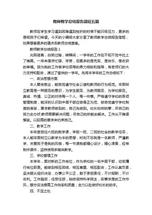 教师教学总结报告简短五篇
