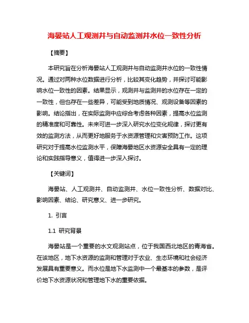 海晏站人工观测井与自动监测井水位一致性分析