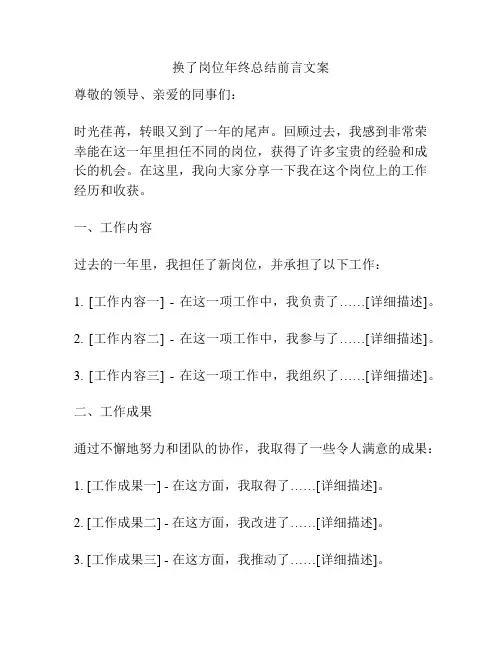 换了岗位年终总结前言文案