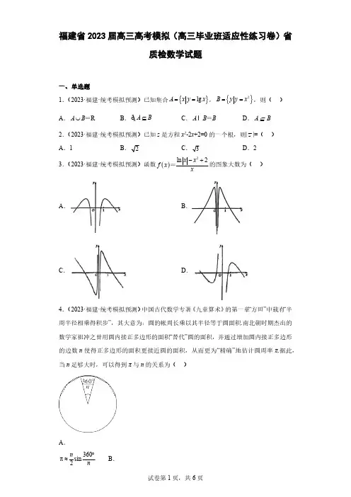 福建省2023届高三高考模拟(高三毕业班适应性练习卷)省质检数学试题(含解析)