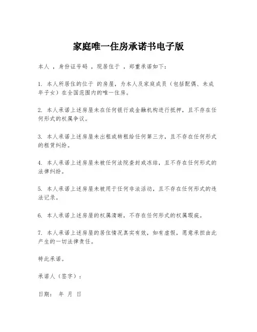 家庭唯一住房承诺书电子版