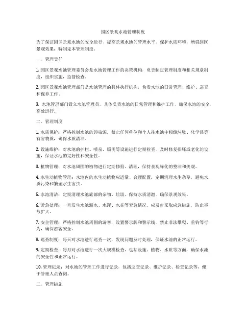 园区景观水池管理制度