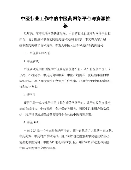 中医行业工作中的中医药网络平台与资源推荐