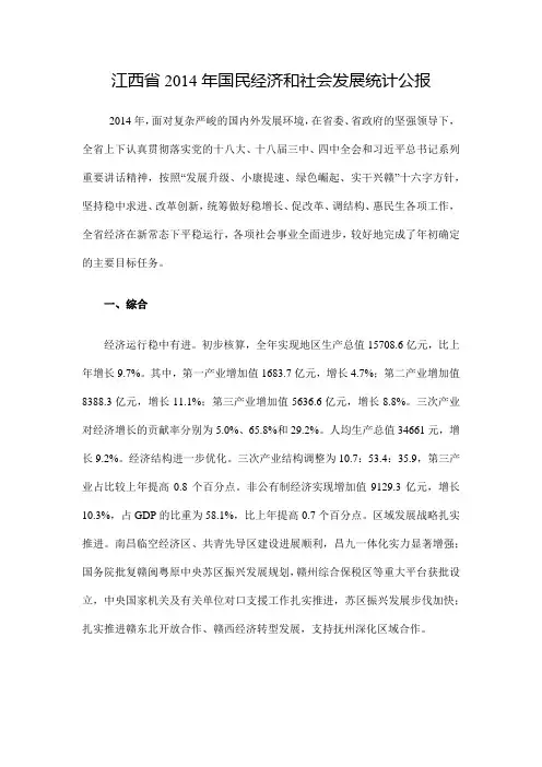 江西省2014年国民经济和社会发展统计公报